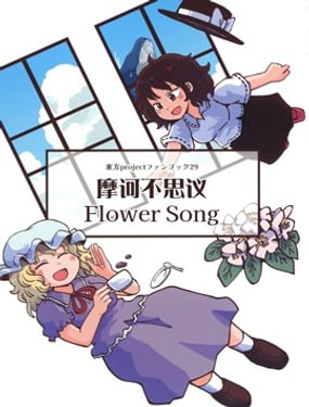 摩訶不思議Flower song