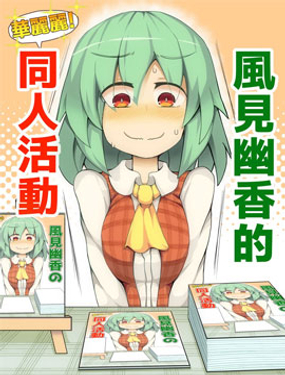 風見幽香的華麗麗！同人活動