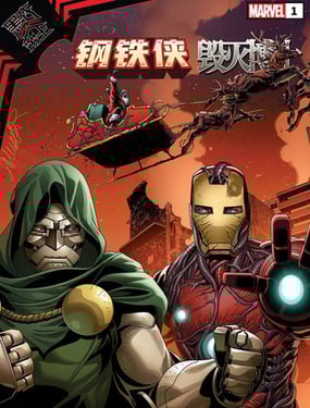 黑衣帝王：鋼鐵俠與毀滅博士