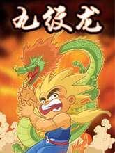 九紋龍