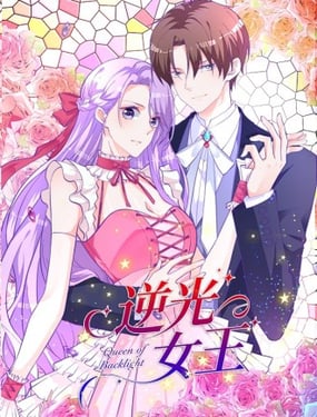 逆光女王