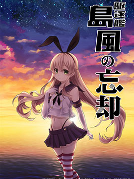 驅逐艦島風的忘卻