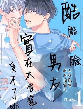 酷酷臉男友實在太想寵愛受不了啦