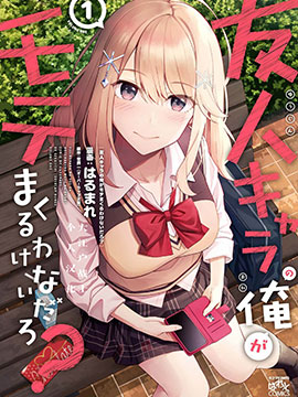 友人角色的我不可能這麼受歡迎吧？