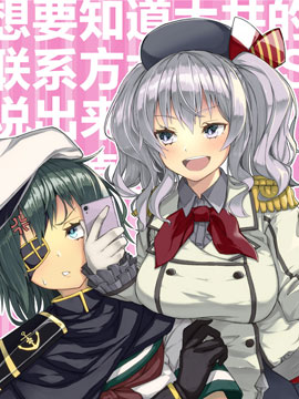 想要知道大井的聯繫方式的鹿島VS說出來就會被姐姐掐死的木曾