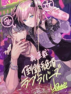 倒錯絕頂危情lovers