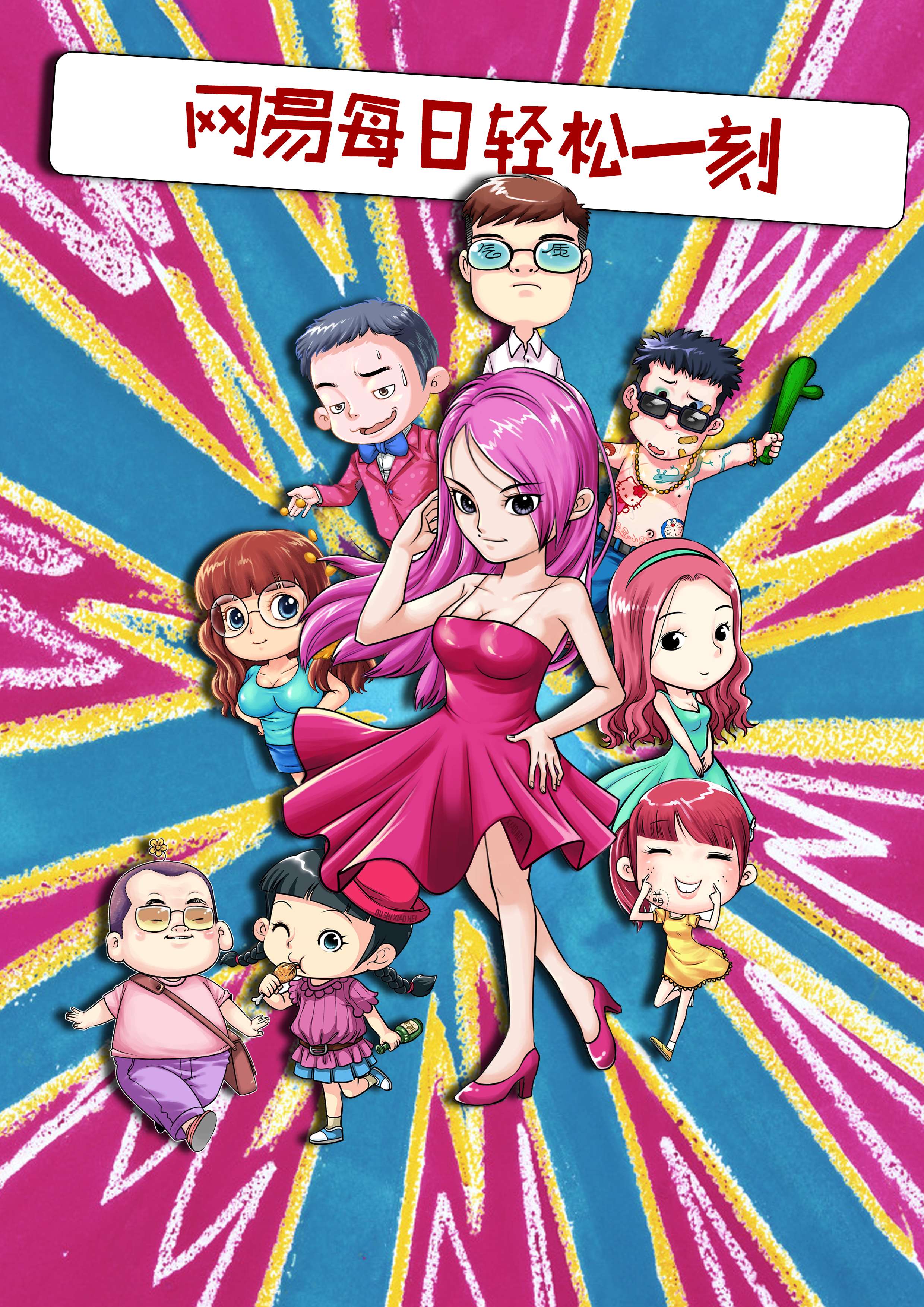 網易每日輕鬆一刻