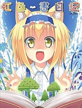 虹色畫日記~PROLOGUE~