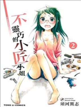 不靈巧的小匠小姐