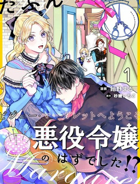 我、本應該是反派千金？！～歡迎來到珠寶·瑪格麗特～
