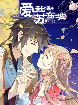 愛我吧，蘇東坡