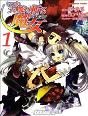 曾幾何時斬殺天魔的魔女