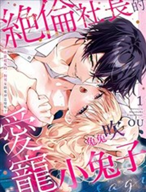 絕倫社長的愛寵小兔子