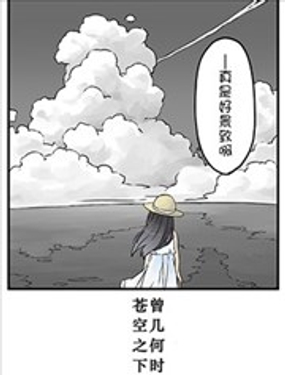 曾幾何時，蒼空之下