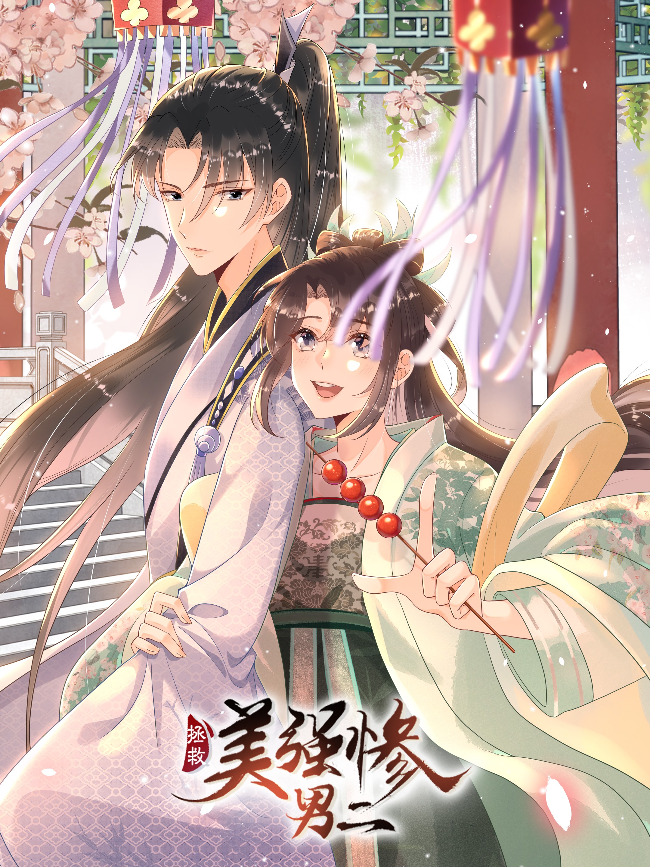 拯救美強慘男二