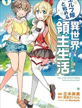 同妖精老婆開始的異世界領主生活