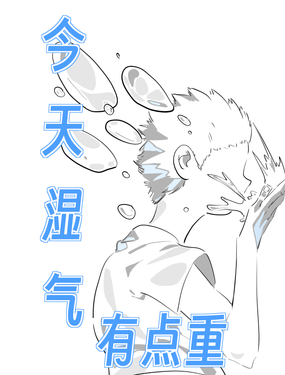 今天溼氣有點重