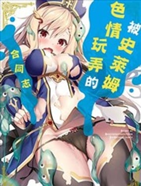 被史萊姆玩弄的合同志