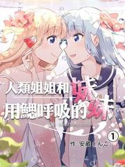 人類姐姐和用鰓的呼吸妹妹