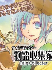 物語收集家-Tale Collecter-