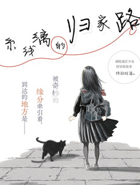 糸線縭的歸家路