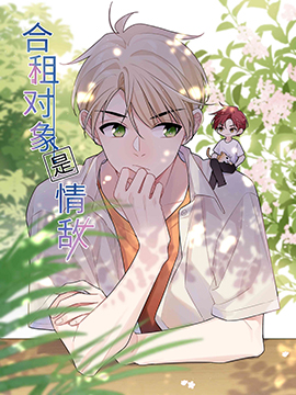 合租對象是情敵怎麼辦