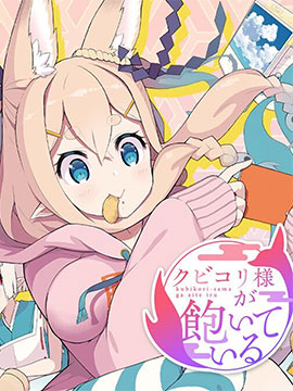 九尾狐狸大人玩膩了