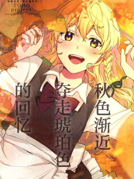 秋色漸進奪走琥珀色的回憶