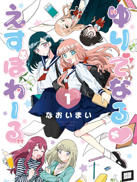 成為百合的Espoir