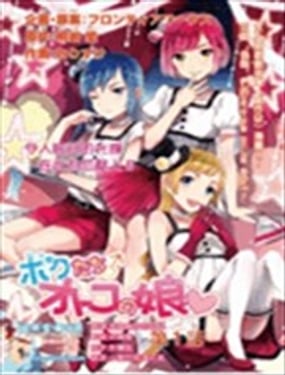 我們成了偽娘偶像