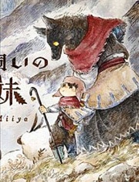 牧羊兄妹 沃爾和尤夫