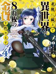 為了養老金，去異界存八萬金！