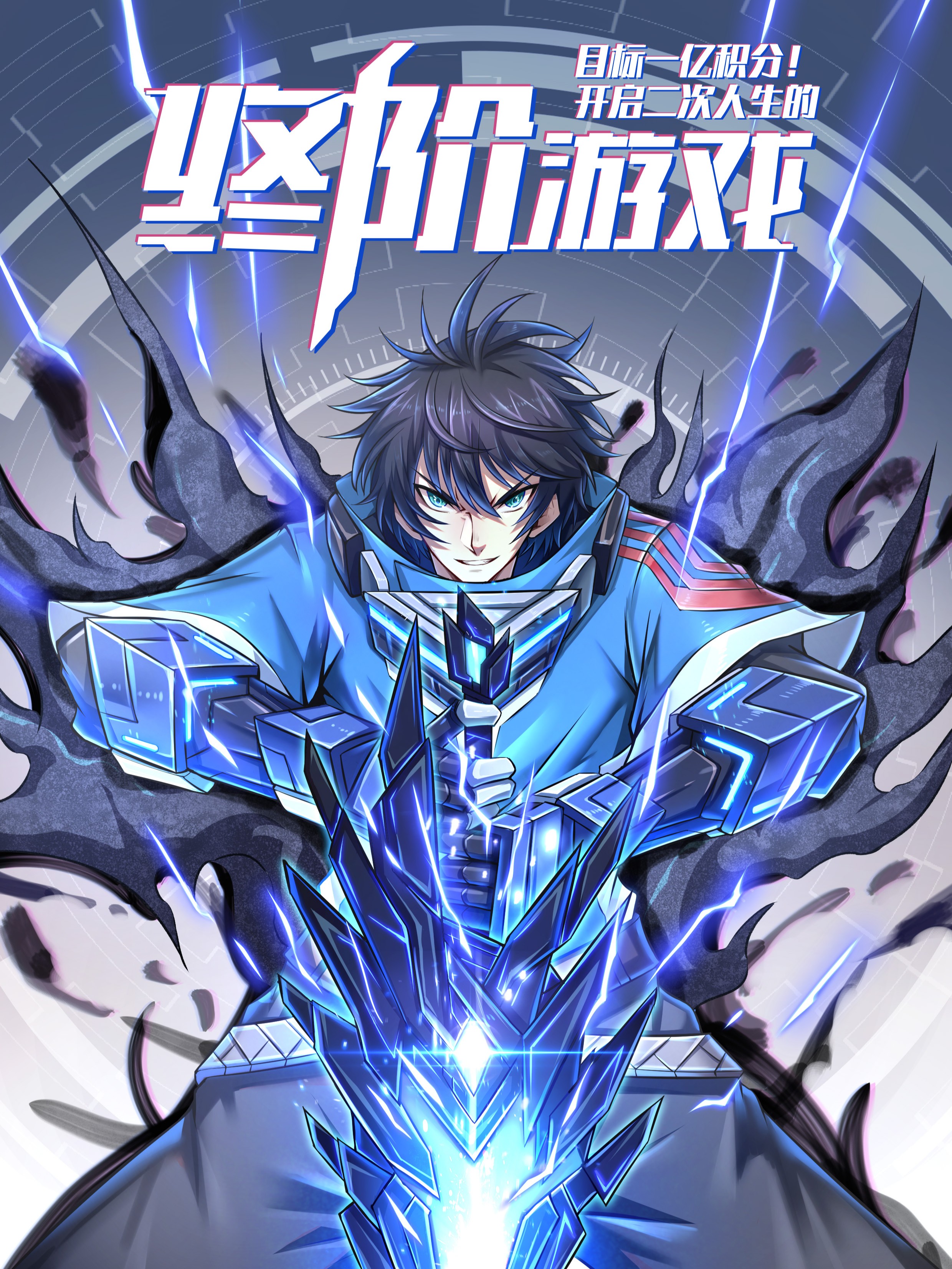 目標一億積分！ 開啟二次人生的終階遊戲！