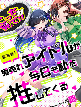 超賣座的偶像今天也推我
