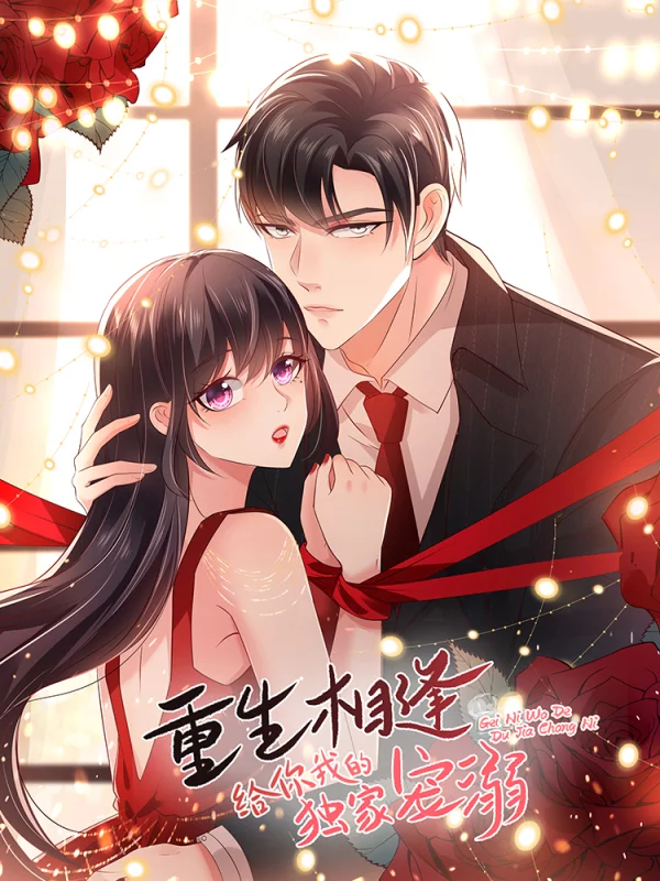 重生相逢：給你我的獨家寵溺