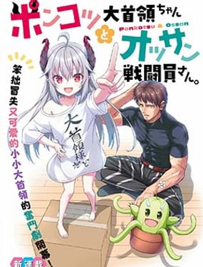 廢萌蘿莉大首領和她的大叔部下