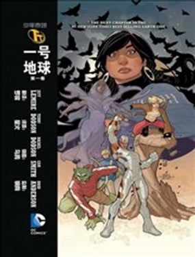 少年泰坦：一號地球