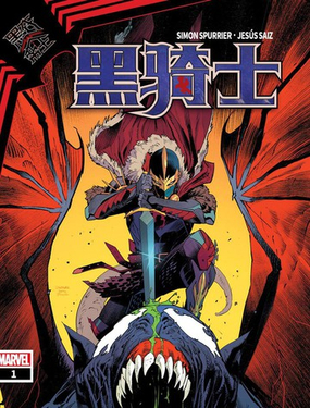 黑衣帝王：黑騎士