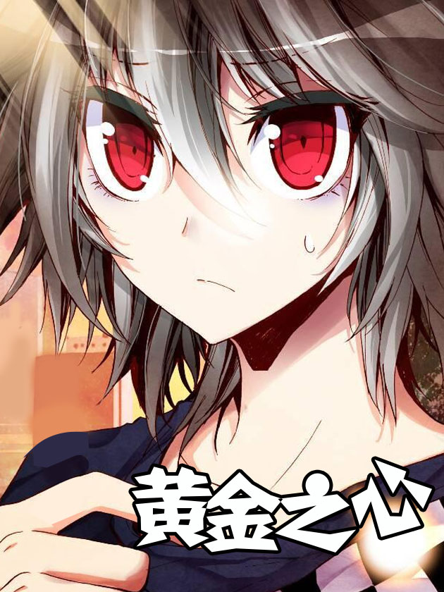 暴走鄰家2黃金之心