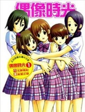 偶像時光