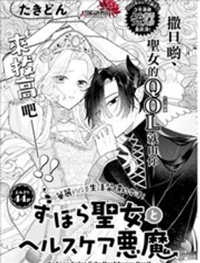 邋遢聖女與養生惡魔