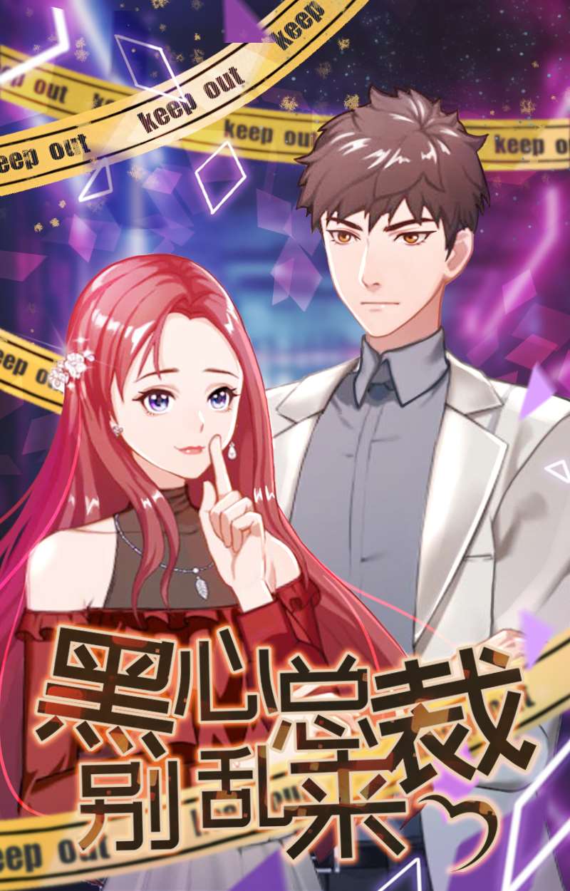 豪門危情：黑心總裁別亂來