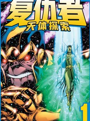 復仇者：天體探索