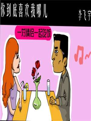 你到底喜歡我哪兒