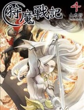 狩魔戰記
