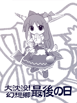 大沉沒！幻想鄉最後之日