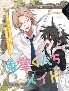 凍堂家的正太女僕