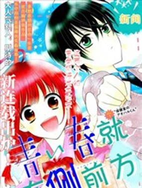 青春就在側前方