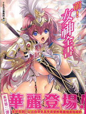 萌える! 女神事典