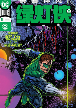 綠燈俠第二季